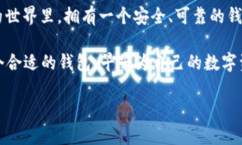 在数字货币和区块链技术不断发展的今天，钱包作为重要的工具之一，帮助用户安全存储、管理和交易数字资产。其中，TP钱包和IM钱包是市场上比较受欢迎的两种数字资产钱包。下面，我们将深入探讨这两种钱包的特性和功能。

什么是TP钱包？
TP钱包是一个多功能的数字资产钱包，支持多种主流的数字货币。它不仅具有储存和管理数字货币的基本功能，还提供交易所需的各种服务。这款钱包的界面友好，操作简便，可以帮助新手用户快速上手。

TP钱包的特点
1. **多币种支持**：TP钱包支持包括比特币、以太坊、USDT等在内的多种数字货币，用户可以在一个钱包中管理不同类型的资产。
2. **安全性高**：TP钱包采用多重加密技术，确保用户的资产安全。钱包内置的私钥管理系统为用户提供更好的保护，防止非授权访问。
3. **用户友好**：TP钱包的界面设计直观，操作流畅，适合各类用户，尤其是初学者。
4. **社区活跃**：TP钱包有一个活跃的用户社区，用户可以在社区中交流经验，分享使用技巧，获取支持。

什么是IM钱包？
IM钱包是另一种多功能数字钱包，以速度和易用性著称。IM钱包的设计目标是为用户提供快速、安全的数字货币存储和交易体验。

IM钱包的特点
1. **极速交易**：IM钱包具备高效的交易处理机制，用户可以在几秒钟内完成交易，大大提高了资金流动的效率。
2. **多重安全机制**：IM钱包使用了多重身份验证和加密协议，确保用户资产的安全性。此外，用户可以选择冷储存等更高级的安全选项。
3. **良好的用户体验**：IM钱包的界面简洁，操作流程流畅，为用户提供愉快的操作体验。即使转账、兑换等功能也都简单易懂。
4. **技术支持**：IM钱包提供了丰富的在线支持和技术文档，帮助用户迅速解决问题。

如何选择适合你的钱包？
选择合适的钱包需要关注以下几个方面：
1. **安全性**：安全性是选择钱包时最重要的考虑因素，确保钱包有良好的安全措施和用户口碑。
2. **可用性**：选择操作简单、易于上手的钱包，尤其是对于初学者而言。
3. **支持的币种**：确认钱包支持的数字货币种类，确保其可以满足你的投资需求。
4. **服务和社区**：选择有良好客户支持和活跃用户社区的钱包，能在遇到问题时获得必要的帮助。

总结
无论是TP钱包还是IM钱包，它们各有优缺点，具体选择应结合个人需求和使用习惯。在数字货币的世界里，拥有一个安全、可靠的钱包是每个投资者的基本需求。

随着时代的发展，数字钱包的重要性愈加突出。借用一句古老的谚语：“一日之计在于晨”，选择一个合适的钱包，早早为自己的数字资产打下基础，才能在未来的数字货币市场中游刃有余。

希望以上内容能够帮助您更好地理解TP钱包和IM钱包的相关信息，助力您的数字资产管理之路！