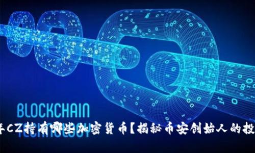 2023年CZ持有哪些加密货币？揭秘币安创始人的投资组合