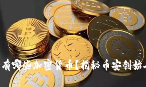 2023年CZ持有哪些加密货币？揭秘币安创始人的投资组合