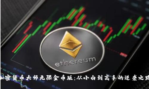 加密货币大师无限金币版：从小白到高手的逆袭之路