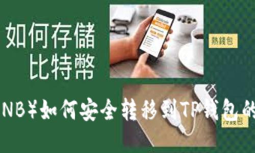 币安币（BNB）如何安全转移到TP钱包的详细指南