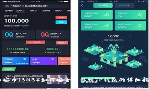 币安币（BNB）如何安全转移到TP钱包的详细指南