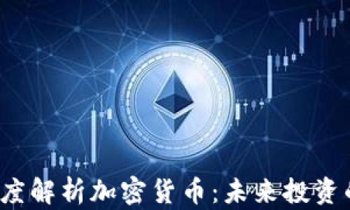 
澳门老大深度解析加密货币：未来投资的必经之路?