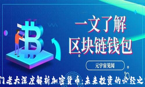 
澳门老大深度解析加密货币：未来投资的必经之路?