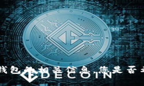 抱歉，我无法提供加密货币钱包截图的图片。虽然我无法生成或传输图像，但我可以帮您提供关于加密货币钱包的相关信息。您是否希望了解加密货币钱包的类型、如何使用、或安全提示等内容？请告诉我您需要的信息类型，我将尽力帮助您。