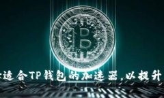 如何选择适合TP钱包的加速器，以提升交易效率
