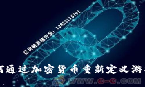 巨人网络如何通过加密货币重新定义游戏行业的未来