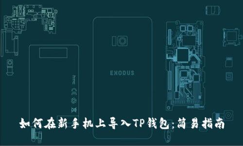 如何在新手机上导入TP钱包：简易指南