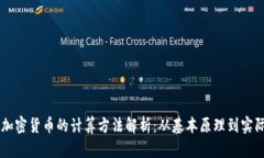 等值加密货币的计算方法解析：从基本原理到实