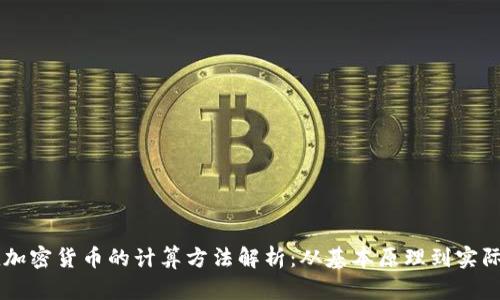 等值加密货币的计算方法解析：从基本原理到实际应用