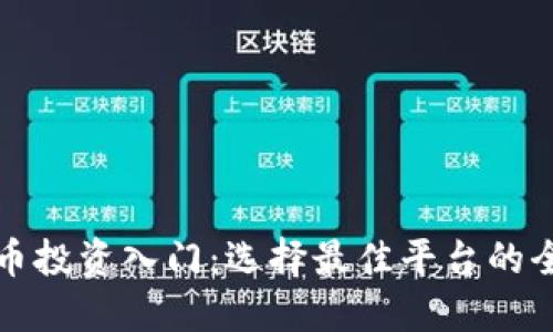 加密货币投资入门：选择最佳平台的全面指南