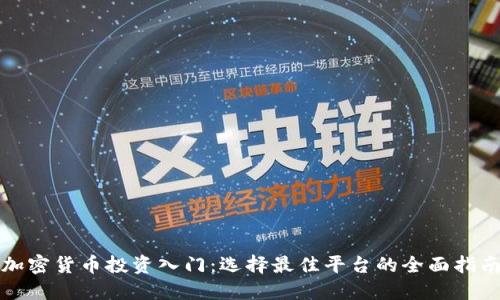 加密货币投资入门：选择最佳平台的全面指南