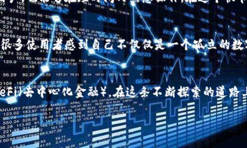 xiaotiTP钱包简介：一款备受瞩目的数字资产管理工具/xiaoti
TP钱包,数字资产,区块链,加密货币/guanjianci

引言：数字资产管理的新选择
随着区块链技术的迅猛发展，数字货币逐渐走入了我们的生活。为了更好地管理这些数字资产，各种钱包纷纷涌现，而TP钱包就是其中一个备受瞩目的数字资产管理工具。它由团队智链科技开发，致力于为用户提供安全、便捷的加密货币管理体验。

TP钱包的诞生背景
TP钱包的成立源自于区块链生态的需要。随着越来越多的人加入到加密货币的投资行列中，安全、便捷和高效的钱包成为了市场的需求。在这样的背景下，TP钱包应运而生。它不仅支持多种主流加密货币，还具备易于使用的界面，使得无论是新手还是老手都能轻松上手。

功能特色：让数字资产管理变得简单
TP钱包以其丰富的功能特色吸引了众多用户。首先，TP钱包支持多种币种的存储和管理，包括但不限于比特币、以太坊、USDT等主流加密货币。此外，TP钱包还接口了去中心化交易所（DEX）的功能，用户可以直接在钱包内进行币种交易，极大地方便了资产的增值。正如我们常说的“货比三家”，能够在一个平台上对比多种资产，无疑是一件幸福的事情。

安全性：确保用户资产的安全
在数字资产的管理中，安全性是用户最为关心的方面之一。TP钱包采用了多重安全保障措施，包括私钥本地存储、交易签名、冷存储等技术，确保用户的资产不受黑客攻击的威胁。换句话说，TP钱包就像是一个坚固的保险箱，让用户的财富安全无忧。在这个瞬息万变的区块链世界，确保安全无疑是保障投资人利益的基础。

用户体验：简单易用，人人皆可上手
TP钱包不仅功能强大，其用户界面设计也十分友好。用户只需下载应用，并按照提示进行简单的注册，即可快速创建自己的数字钱包。即使是完全没有接触过区块链的用户，也能够在短时间内熟悉操作。在这个快节奏的时代，“多快好省”是人们对一切服务的基本追求，TP钱包正好满足了这一点。

社区与支持：积极互动，共同成长
TP钱包注重社区的建设，定期召开线上线下活动，与用户保持近距离的互动。通过这些活动，用户不仅可以获得第一手的信息，还能与其他投资者分享经验与见解。这让很多使用者感到自己不仅仅是一个孤立的数字货币投资者，而是与更多志同道合者在一同探索这个新世界。正如一句老话所说：“有朋自远方来，不亦乐乎？”通过社群的连结，投资者彼此间形成了良好的交流氛围。

结语：未来展望与发展方向
随着区块链技术的不断发展，TP钱包也在不断进行功能的迭代更新。未来，TP钱包还将推出更多便捷的功能，以及加强对新兴技术的支持，比如NFT（非同质化代币）和DeFi（去中心化金融）。在这条不断探索的道路上，TP钱包如同一只展翅高飞的雄鹰，正翱翔在数字资产的天空中。

TP钱包的未来，你期待吗？在数字资产的浪潮中，使“钱包”成为你财富的安全港，让我们一起迎接更美好的明天吧！