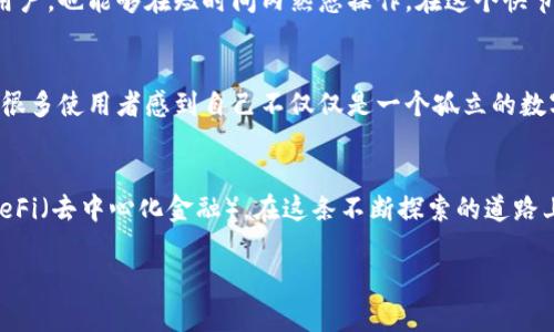 xiaotiTP钱包简介：一款备受瞩目的数字资产管理工具/xiaoti
TP钱包,数字资产,区块链,加密货币/guanjianci

引言：数字资产管理的新选择
随着区块链技术的迅猛发展，数字货币逐渐走入了我们的生活。为了更好地管理这些数字资产，各种钱包纷纷涌现，而TP钱包就是其中一个备受瞩目的数字资产管理工具。它由团队智链科技开发，致力于为用户提供安全、便捷的加密货币管理体验。

TP钱包的诞生背景
TP钱包的成立源自于区块链生态的需要。随着越来越多的人加入到加密货币的投资行列中，安全、便捷和高效的钱包成为了市场的需求。在这样的背景下，TP钱包应运而生。它不仅支持多种主流加密货币，还具备易于使用的界面，使得无论是新手还是老手都能轻松上手。

功能特色：让数字资产管理变得简单
TP钱包以其丰富的功能特色吸引了众多用户。首先，TP钱包支持多种币种的存储和管理，包括但不限于比特币、以太坊、USDT等主流加密货币。此外，TP钱包还接口了去中心化交易所（DEX）的功能，用户可以直接在钱包内进行币种交易，极大地方便了资产的增值。正如我们常说的“货比三家”，能够在一个平台上对比多种资产，无疑是一件幸福的事情。

安全性：确保用户资产的安全
在数字资产的管理中，安全性是用户最为关心的方面之一。TP钱包采用了多重安全保障措施，包括私钥本地存储、交易签名、冷存储等技术，确保用户的资产不受黑客攻击的威胁。换句话说，TP钱包就像是一个坚固的保险箱，让用户的财富安全无忧。在这个瞬息万变的区块链世界，确保安全无疑是保障投资人利益的基础。

用户体验：简单易用，人人皆可上手
TP钱包不仅功能强大，其用户界面设计也十分友好。用户只需下载应用，并按照提示进行简单的注册，即可快速创建自己的数字钱包。即使是完全没有接触过区块链的用户，也能够在短时间内熟悉操作。在这个快节奏的时代，“多快好省”是人们对一切服务的基本追求，TP钱包正好满足了这一点。

社区与支持：积极互动，共同成长
TP钱包注重社区的建设，定期召开线上线下活动，与用户保持近距离的互动。通过这些活动，用户不仅可以获得第一手的信息，还能与其他投资者分享经验与见解。这让很多使用者感到自己不仅仅是一个孤立的数字货币投资者，而是与更多志同道合者在一同探索这个新世界。正如一句老话所说：“有朋自远方来，不亦乐乎？”通过社群的连结，投资者彼此间形成了良好的交流氛围。

结语：未来展望与发展方向
随着区块链技术的不断发展，TP钱包也在不断进行功能的迭代更新。未来，TP钱包还将推出更多便捷的功能，以及加强对新兴技术的支持，比如NFT（非同质化代币）和DeFi（去中心化金融）。在这条不断探索的道路上，TP钱包如同一只展翅高飞的雄鹰，正翱翔在数字资产的天空中。

TP钱包的未来，你期待吗？在数字资产的浪潮中，使“钱包”成为你财富的安全港，让我们一起迎接更美好的明天吧！