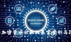 当心！买加密货币被抓的真实案例与防范对策