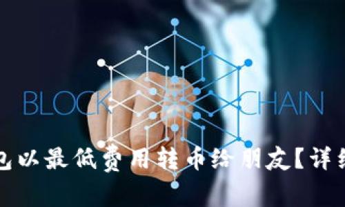 如何用TP钱包以最低费用转币给朋友？详细指南与技巧