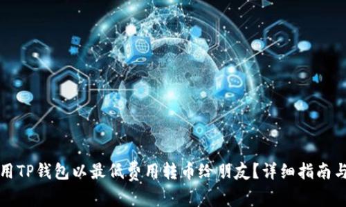 如何用TP钱包以最低费用转币给朋友？详细指南与技巧