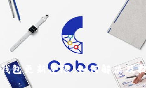华为手机TP钱包更新受限：如何解决及提升使用体验