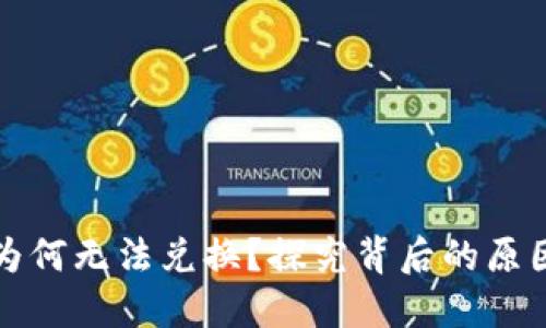 TP钱包买币为何无法兑换？探究背后的原因与解决方案