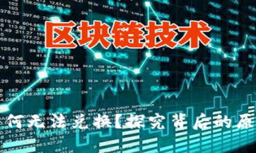TP钱包买币为何无法兑换？探究背后的原因与解决方案