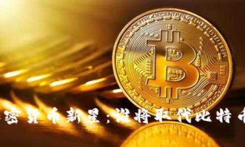 加密货币新星：谁将取代比特币？