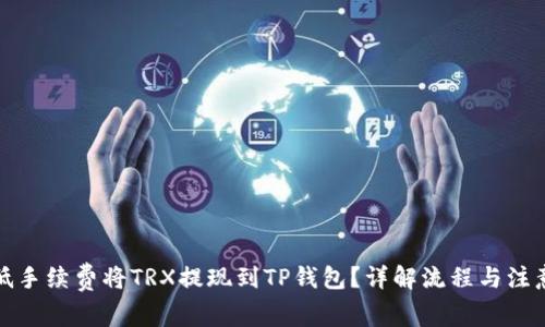 如何低手续费将TRX提现到TP钱包？详解流程与注意事项