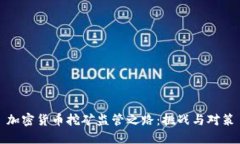 加密货币挖矿监管之路：挑战与对策