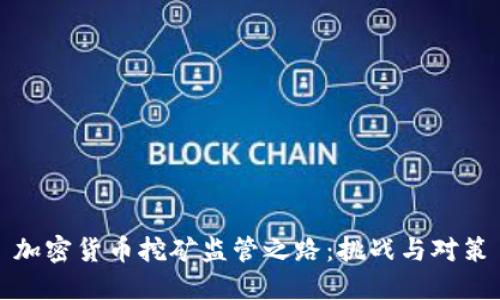 加密货币挖矿监管之路：挑战与对策