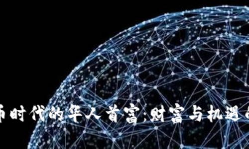 加密货币时代的华人首富：财富与机遇的交响曲