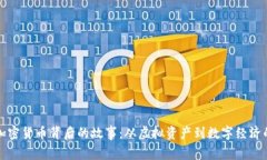 揭秘加密货币背后的故事：从虚拟资产到数字经