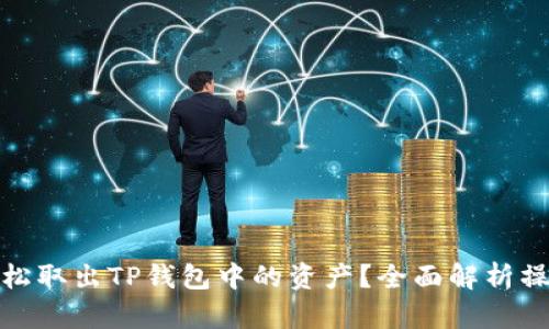 如何轻松取出TP钱包中的资产？全面解析操作步骤