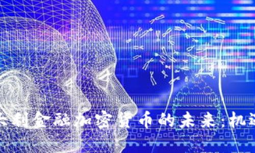探索意大利金融加密货币的未来：机遇与挑战
