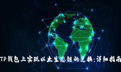如何在TP钱包上实现以太生态链的兑换：详细指南与技巧