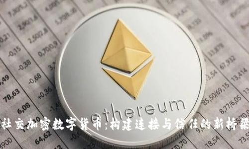 社交加密数字货币：构建连接与信任的新桥梁