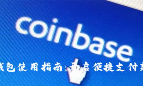 数字钱包使用指南：开启便捷支付新时代