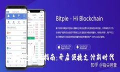 数字钱包使用指南：开启便捷支付新时代