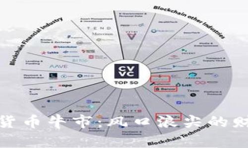 探秘中国加密货币牛市：风口浪尖的财富机遇与挑战