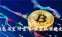 tP钱包与支付宝：如何实现便捷支付?