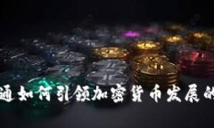 摩根大通如何引领加密货币发展的新潮流