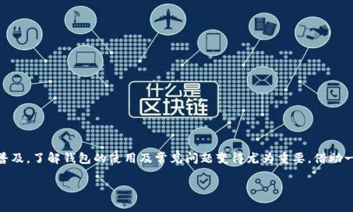 “TP钱包网络不可用”这个提示通常意味着用户在使用TP钱包时，遇到了连接到网络的问题。这种问题可能由多种原因引起，比如网络不稳定、节点无法访问或钱包自身的故障等。接下来，我们将详细探讨这一问题的各个方面，以及如何解决和预防相关的困难。

什么是TP钱包？
TP钱包是一个广泛用于管理和交易数字货币（如Ethereum、ERC20等）的钱包应用。它的使用非常简单和直观，支持多种加密货币，能够方便地进行转账和接收。此外，TP钱包还提供了一系列的功能，比如去中心化交易所（DEX）交易、资产管理等。

网络不可用的原因
如果你在使用TP钱包时遇到“网络不可用”的提示，可能的原因包括：
ul
    listrong网络连接问题：/strong首先要检查你的互联网连接是否正常。有时，Wi-Fi信号弱或者流量限制也会导致此问题。/li
    listrong节点无法访问：/strongTP钱包依赖于一系列区块链节点来进行交易验证。如果这些节点出现故障，用户便无法与网络建立连接。/li
    listrong应用程序故障：/strong有时TP钱包可能会因为更新不完全或缓存问题而出现故障，导致网络无法访问。/li
    listrong区块链 congestion：/strong如果网络交易量过大，可能会导致处理交易的延迟和连接问题。/li
/ul

如何解决网络不可用问题
遇到“网络不可用”提示时，可以尝试以下几种解决方案：
ul
    listrong检查网络连接：/strong确保你的互联网连接正常，可以尝试重启路由器或切换Wi-Fi和移动数据。/li
    listrong更换网络节点：/strong有些钱包应用提供了选择节点的功能，可以尝试选择不同的节点连接。/li
    listrong更新钱包应用：/strong确保你的TP钱包是最新版本，及时更新可以解决一部分兼容性问题。/li
    listrong清除缓存：/strong在应用设置中清除缓存，可能有助于解决应用故障问题。/li
    listrong联系支持团队：/strong如果以上步骤均无效，可以寻求TP钱包客服的帮助，他们可以提供更具体的解决方案。/li
/ul

如何预防此类问题
为了降低“网络不可用”问题的发生率，可以采取以下措施：
ul
    listrong定期更新应用：/strong保持TP钱包及其依赖的插件、合约等定期更新，避免因旧版本导致的故障。/li
    listrong使用可靠的网络：/strong当进行重要交易和操作时，尽量选择信号稳定的Wi-Fi，而非公共场所的免费Wi-Fi。/li
    listrong备份钱包信息：/strong定期备份你的钱包私钥和助记词，以防万一发生意外情况。/li
/ul

总结
虽然“TP钱包网络不可用”这一问题可能会让用户感到困惑和沮丧，但只要采取适当的步骤，通常可以顺利解决。随着数字货币的日益普及，了解钱包的使用及常见问题变得尤为重要，借助一些地方俚语，例如“将心比心”，对于广大用户来讲，能够更加包容和理解网络的不确定性，保持耐心，一定会迎来阳光普照之后的宁静。

最后，正如一句老话所说：“有备无患”，明确自己的操作步骤，时刻关注网络状况，才能在数字货币的世界中游刃有余。
