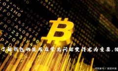 “TP钱包网络不可用”这个提示通常意味着用户在
