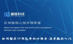 如何解压TP钱包中的小狗币：简单教程入门