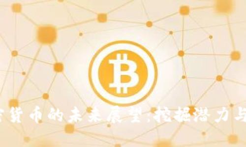 J加密货币的未来展望：挖掘潜力与挑战