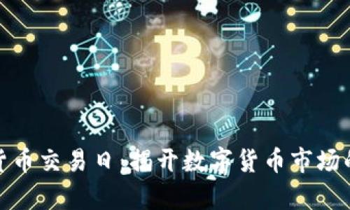 加密货币交易日：揭开数字货币市场的奥秘