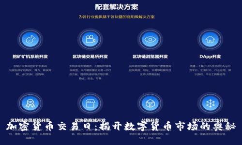加密货币交易日：揭开数字货币市场的奥秘