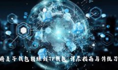 : 如何将麦子钱包转账到TP钱包：详尽指南与传统