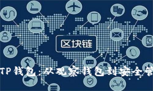 如何创建和使用TP钱包：从观察钱包到安全管理的全方位指南