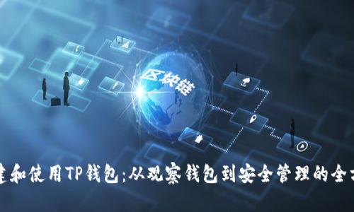 如何创建和使用TP钱包：从观察钱包到安全管理的全方位指南