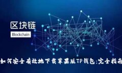 如何安全有效地下载苹果版TP钱包：完全指南