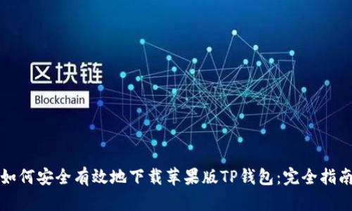 如何安全有效地下载苹果版TP钱包：完全指南